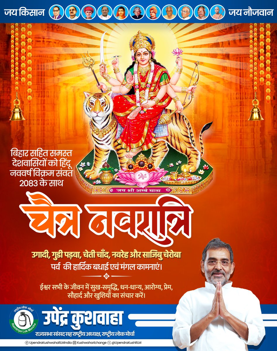 UpendraKushRLM's tweet photo. बिहार सहित समस्त देशवासियों को हिंदू नववर्ष विक्रम संवत 2083 के साथ चैत्र नवरात्र, उगादी, गुडी पड़वा, चेती चाँद, नवरेह और साजिबु चेरोबा पर्व की हार्दिक बधाई एवं मंगल कामनाएं। ईश्वर सभी के जीवन में सुख-समृद्धि, धन-धान्य, आरोग्य, प्रेम, सौहार्द और खुशियों का संचार करें। https://t.co/JlTBc78aK5