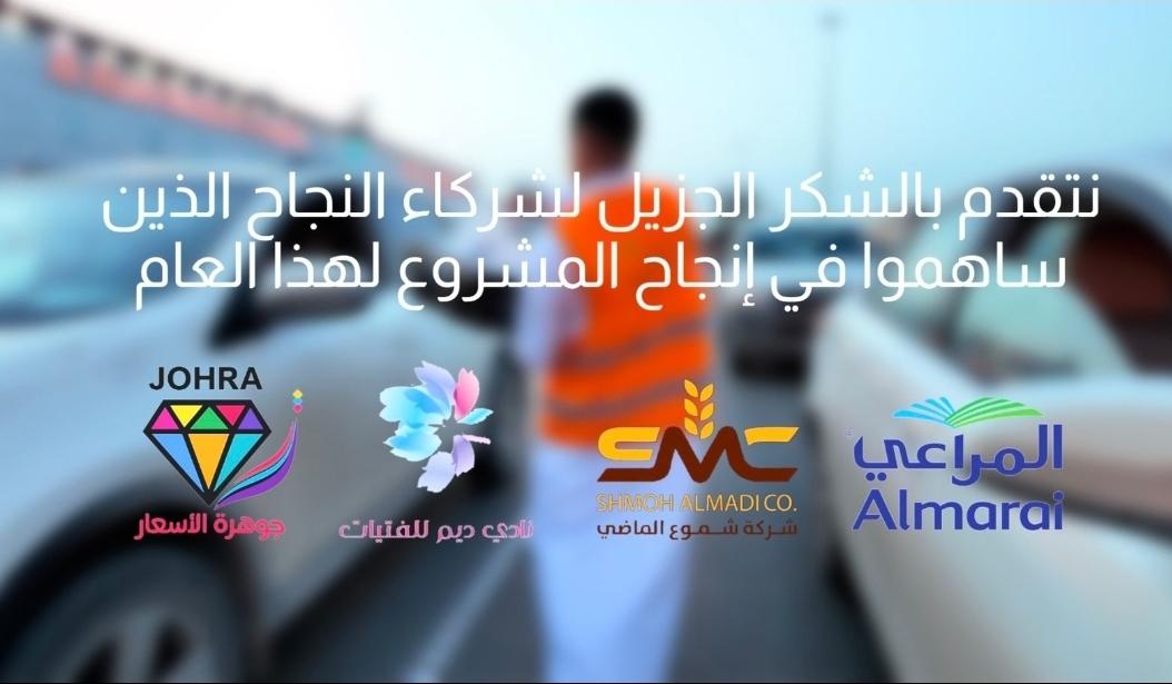 eftarokom's tweet photo. @rstnmiah @Amanatalriyadh ووراء كل أثر جميل، وجهد مبذول، دعم سخيّ وإيمان عظيم بالمسؤولية الاجتماعية.
نشكر شركاء النجاح من الجهات المانحة على مساهمتهم في نجاح المشروع، شركة المراعي@almarai، وشركة شموع الماضي@ShmohAlMadi، وشركة جوهرة الأسعار، ونادي ديم للفتيات @deemclub2020. https://t.co/v1jD50BvqW