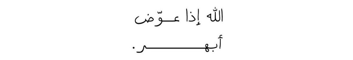 اللهم أبهرنا بكـرم عوضك ❤️.