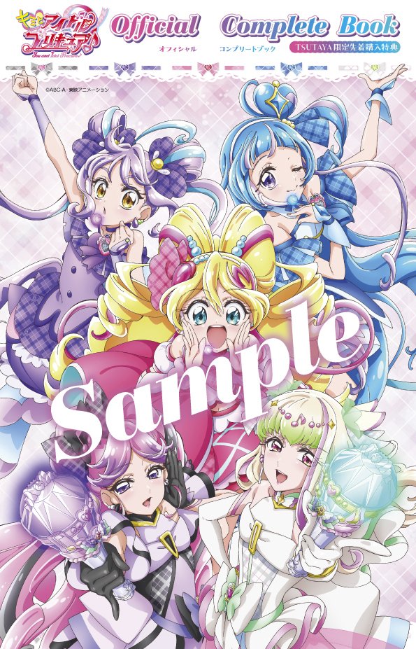 【「『キミとアイドルプリキュア♪』オフィシャルコンプリートブック」5月28日発売】設定画、イラスト、スタッフ&amp;キャストインタビューほかを大ボリュームでお届け♪　販売店別限定購入特典【TSUTAYA】A4クリアファイル　ご予約・実施店舗一覧はこちらx.gd/NqJsI