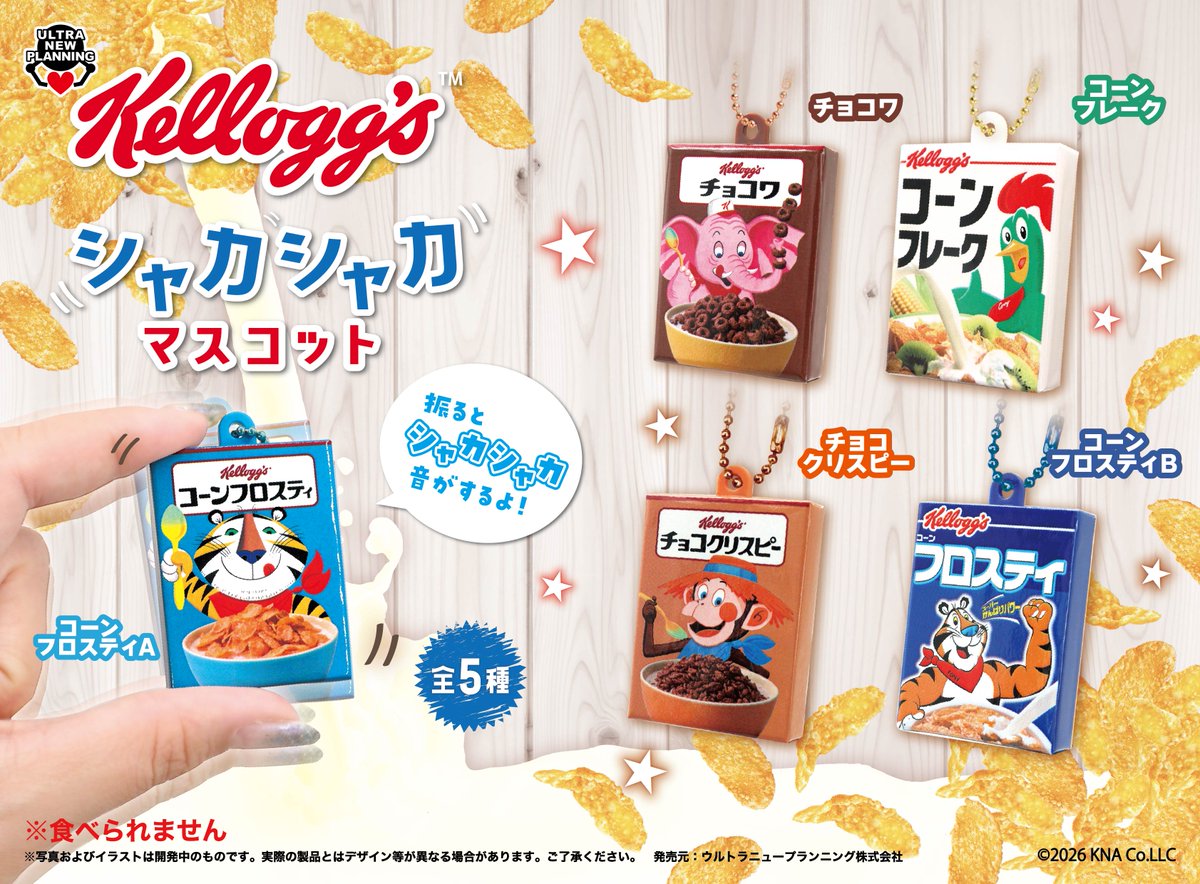 🐅新商品のお知らせ🐒 ケロッグ シャカシャカマスコット 振ると