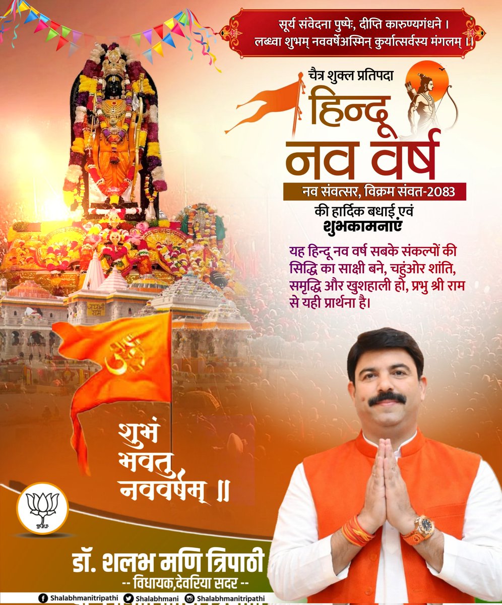 नव संवत्सर का अवसर है, नव है ये प्रकाश !
नव पल्लव है, नव जीवन है, नव है ये विश्वास !!

आप सभी को विक्रम संवत् २०८३ चैत्र शुक्ल प्रतिपदा हिंदू नववर्ष की हार्दिक शुभकामनाएं।

यह शुभावसर आपके जीवन में नवस्फूर्ति, चेतना एवं हर्षोल्लास लाये।