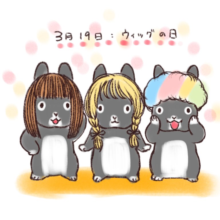 3月19日 : ウィッグの日

3を横にして→w
1を→ i
9を→ g
にみたてて制定されたそうです。

謎解きみたいで面白い😆

#うさぎ　#うさぎイラスト　#今日は何の日