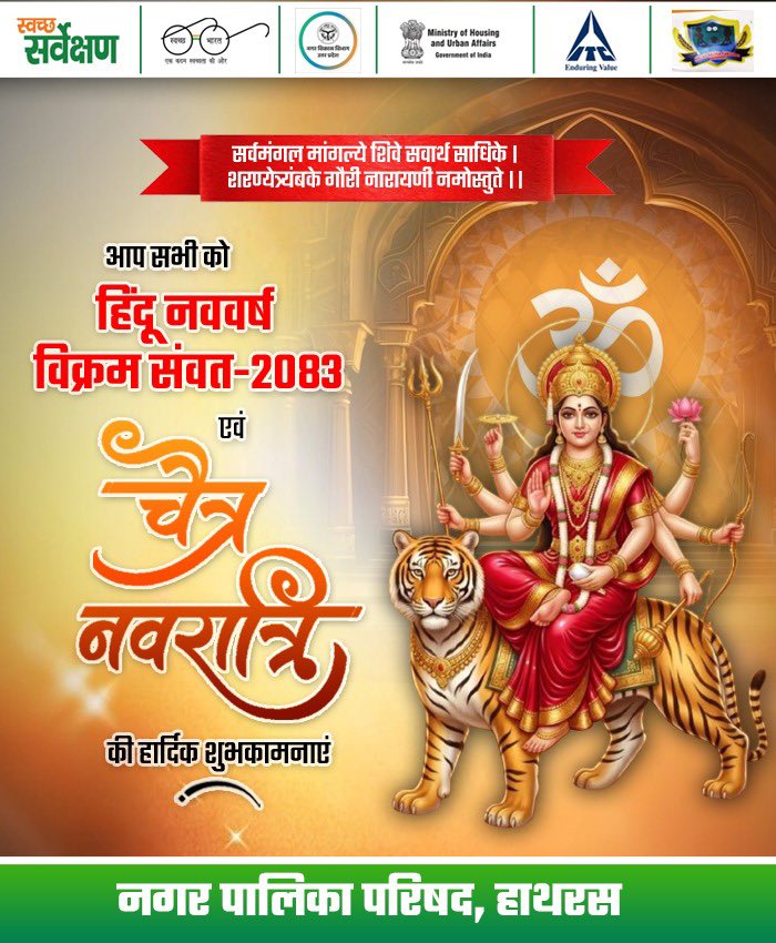 npphathras's tweet photo. आप सभी को हिंदू नववर्ष विक्रम संवत-2083 एवं चैत्र नवरात्रि की हार्दिक शुभकामनाएं।

आदि शक्ति माँ भगवती की कृपा से यह नव संवत्सर सबके लिए मंगलमय हो और सभी के जीवन में सुख, समृद्धि, खुशहाली व आरोग्यता लेकर आये ।

जय माता दी🚩🚩 https://t.co/DgBDZTbQSL