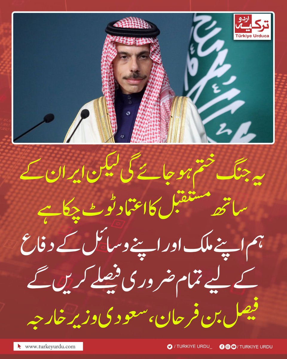 TurkiyeUrdu_'s tweet photo. یہ جنگ ختم ہو جائے گی لیکن ایران کے ساتھ مستقبل کا اعتماد ٹوٹ چکا ہے
ہم اپنے ملک اور اپنے وسائل کے دفاع کے لیےتمام ضروری فیصلے کریں گے  
فیصل بن فرحان ، سعودی وزیرخارجہ https://t.co/Cx6gxVCalY