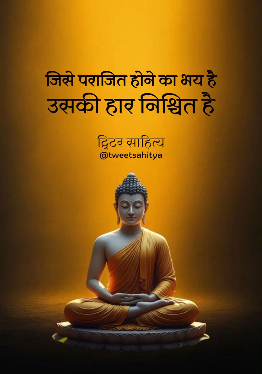 जिसे पराजित होने का भय है‚
उसकी हार निश्चित है।

—• सुप्रभात