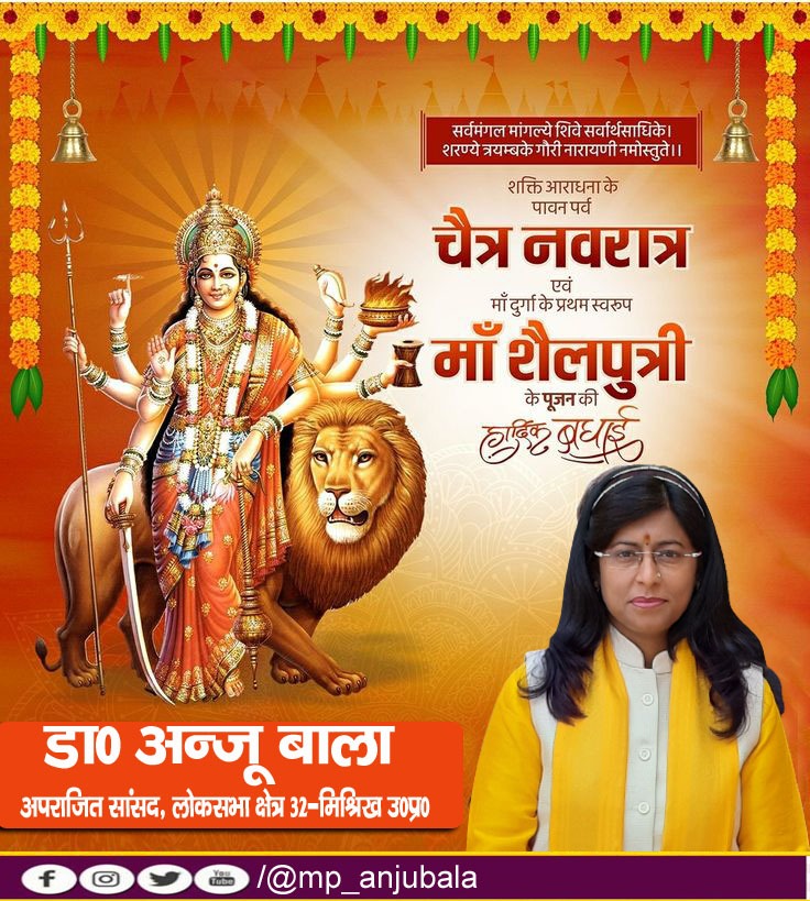 bjp4dilip's tweet photo. ॐ जयन्ती मंगला काली भद्रकाली कपालिनी।
दुर्गा क्षमा शिवा धात्री स्वाहा स्वधा नमोऽस्तुते॥

चैत्र नवरात्रि के पावन अवसर पर आप सभी को हार्दिक शुभकामनाएँ।

जगज्जननी माँ दुर्गा की कृपा से हम सभी के जीवन में धैर्य, सद्भाव तथा सकारात्मकता का संचार हो।

जय माता दी!🙏
#HappyNavratri2026 https://t.co/ybtfwL1qO8