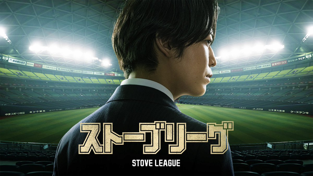 XBomberThailand's tweet image. 亀梨和也主演ドラマ『ストーブリーグ』最新予告編解禁！ 主題歌「Diamond」音源初解禁！ 
#ストーブリーグ #亀梨和也 #Diamond #主題歌

x-bomberth.com/20260319stovel…