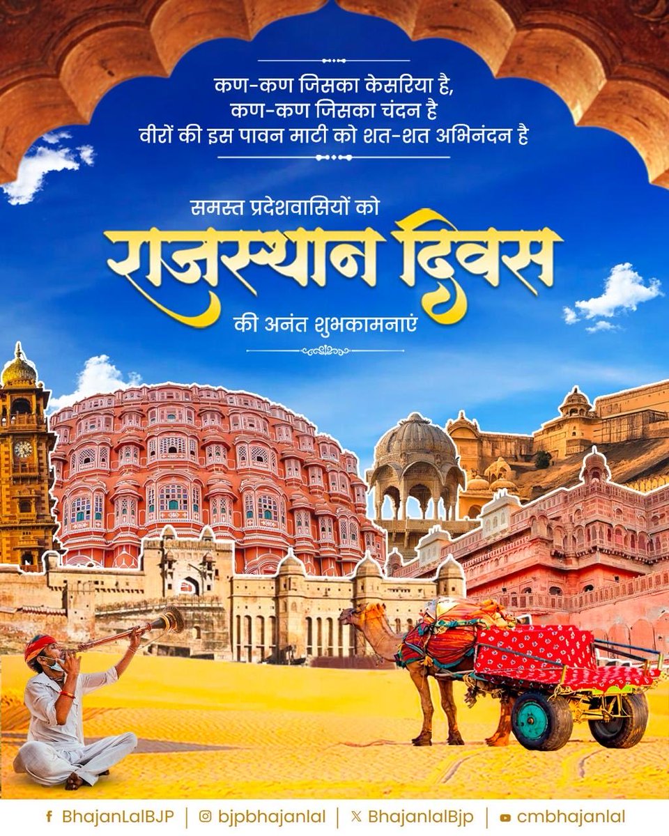 शौर्य, त्याग और बलिदान की पावन धरा राजस्थान के सभी भाई-बहनों को 'राजस्थान दिवस' की कोटि-कोटि बधाई एवं हार्दिक शुभकामनाएं!

हमारी 'पधारो म्हारे देस' की अतिथि सत्कार परंपरा और 'वीर प्रसूता' माटी का संकल्प ही हमारी असली ताकत है।