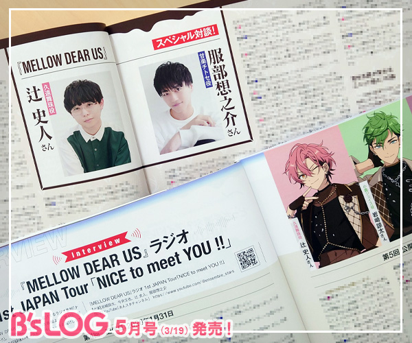 【ビーズログ5月号（3/19発売）】
📢表紙・巻頭🎶
『あんさんぶるスターズ！！』
▶ bs-log.com/product/322502…

岩崎諒太さん&amp;今井文也さん／辻 史人さん&amp;服部想之介さんのW対談や
開発スタッフインタビュー、書き下ろし企画など
『MELLOW DEAR US』をもっとよく知るための企画満載♪

#あんスタ #bslog