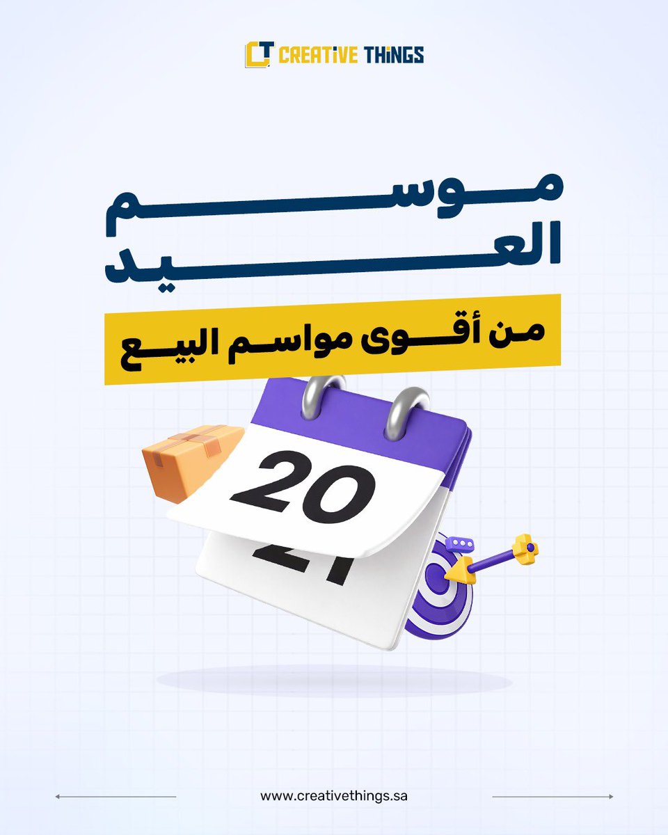 CreativeThingsE's tweet photo. تعرف إن موسم العيد ممكن يغيّر نتائج متجرك؟

موسم العيد فرصة كبيرة للمتاجر،
لكن مو كل متجر يعرف يستفيد منها.

زيادة الزيارات وحدها ما تكفي،
النتائج تبدأ من الجاهزية.

لما يكون متجرك مرتب،
عروضك واضحة،
ومخزونك جاهز،
تصير الفرص أكبر والمبيعات أفضل.

#موسم_العيد #التجارة_الإلكترونية https://t.co/k9TrKRIX6T