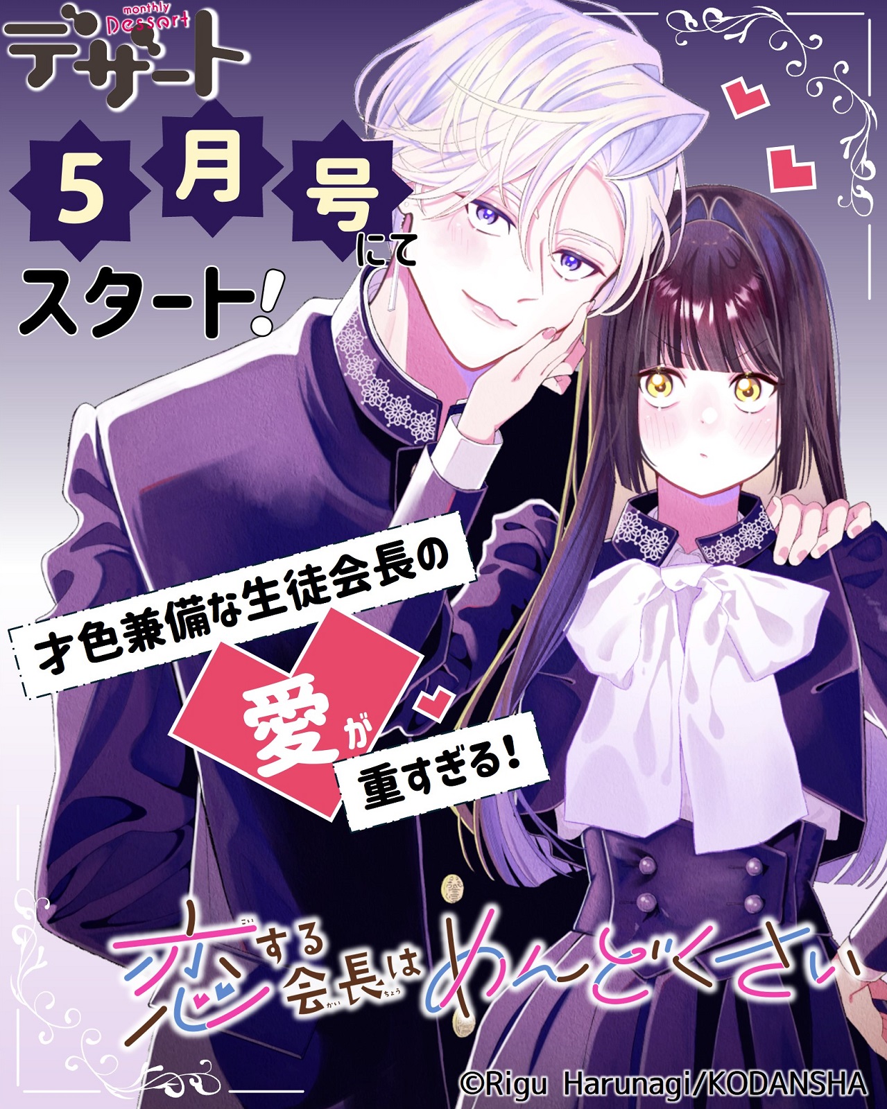 デザート編集部 sur X : « ショート新連載『#恋する会長はめんどくさい