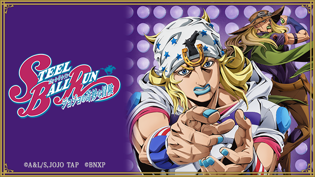 アニメ『スティール・ボール・ラン ジョジョの奇妙な冒険』1st STAGE