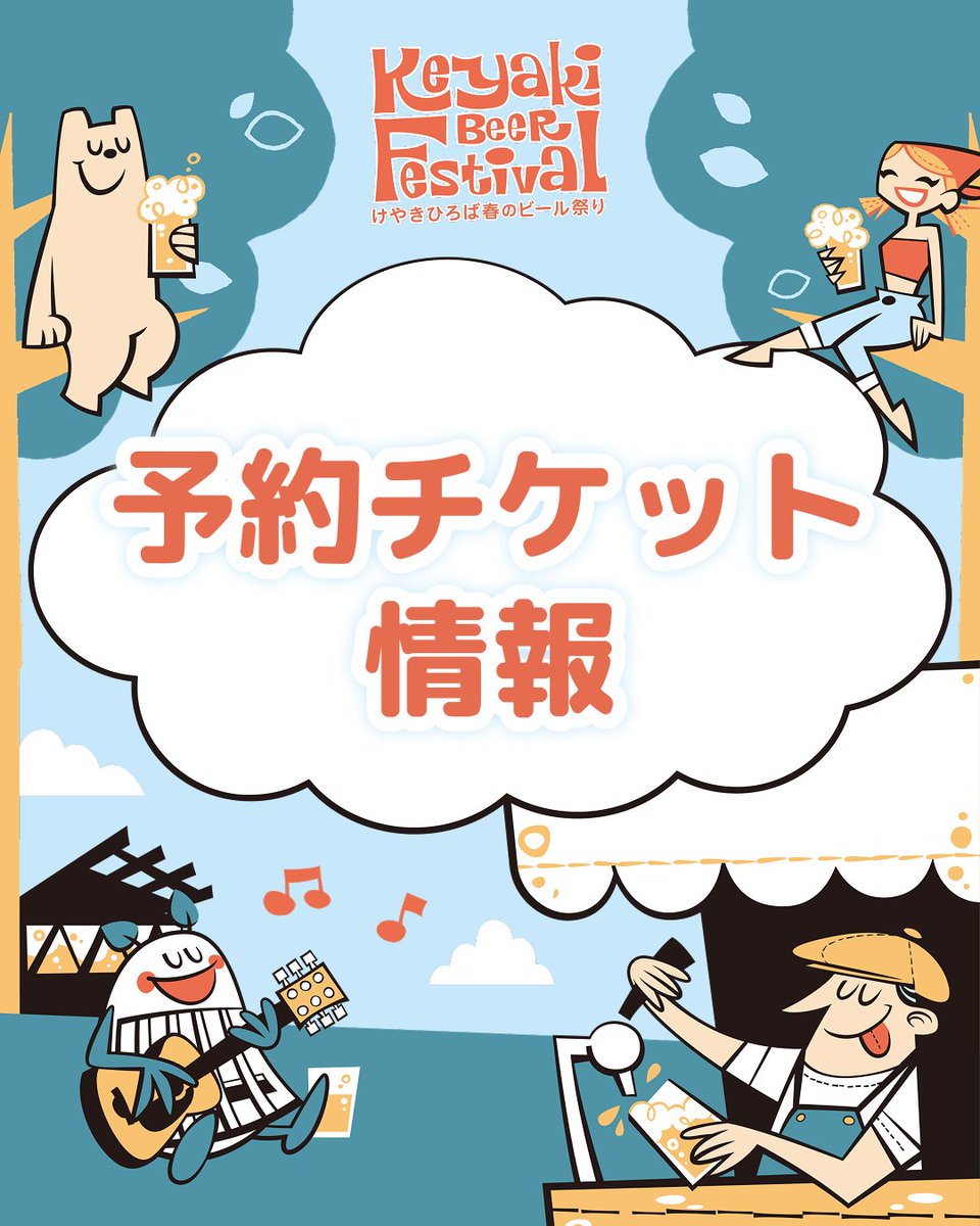 2026けやきひろば春のビール祭り🍺 予約チケット情報を公開しました