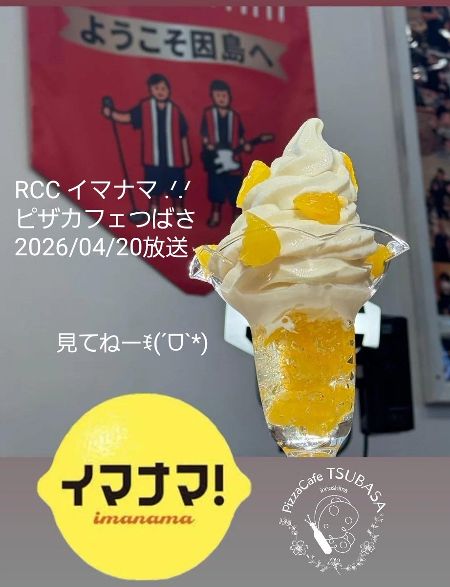 pizzatsubasa's tweet photo. #RCC #イマナマ
放送予定日
2026/04/20㊊
みなさん見てね♡
2016/04/19 ピザカフェつばさ誕生
素敵な記念となりました✨
#因島
#ピザカフェつばさ
#因島カフェ
#はっさく
#はっさくツリーパフェ
#innoshima
#pizzacafetsubasa
#parfait https://t.co/54QQdI2Hnq