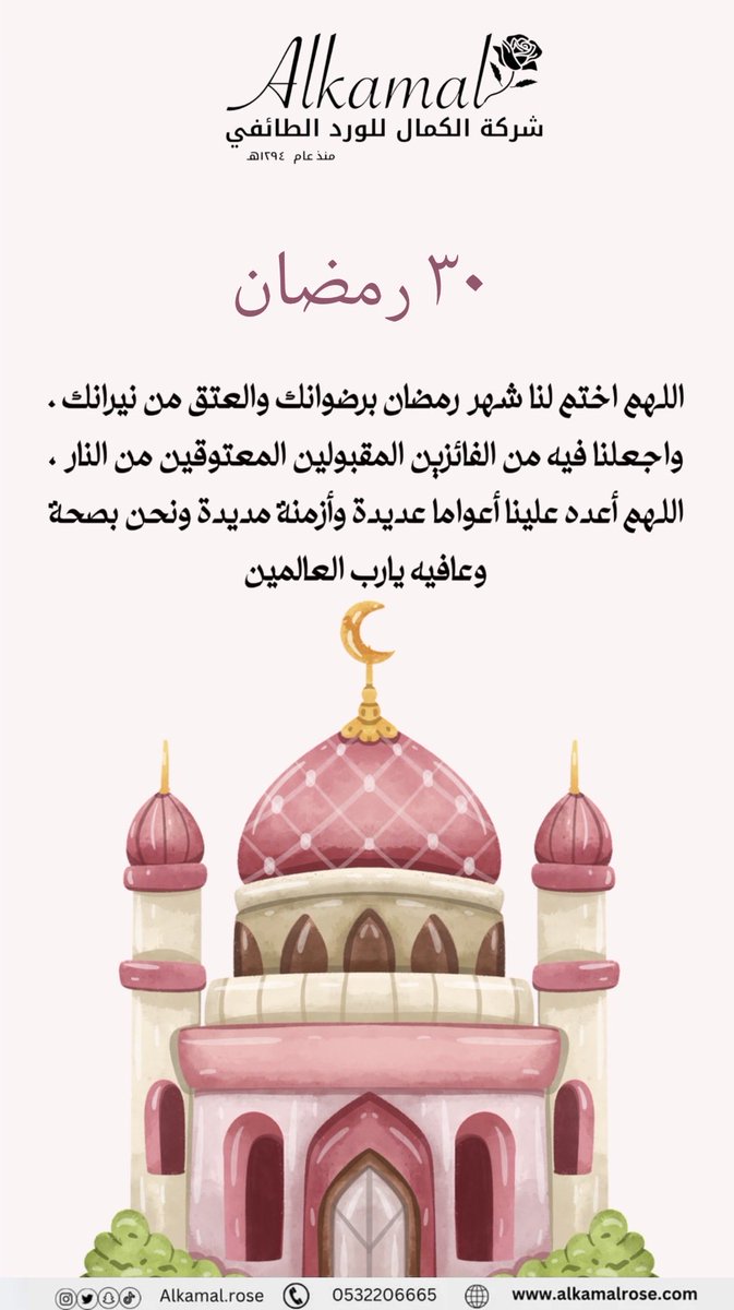 AlkamalRose's tweet photo. ٣٠ | رمضان ١٤٤٧هـ 🌙 https://t.co/5g8NQBWIFW