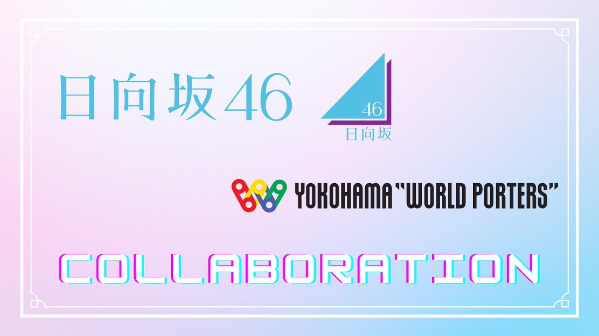 日向坂46 ×#横浜ワールドポーターズ コラボ開催決定！ ／ ユニゾン
