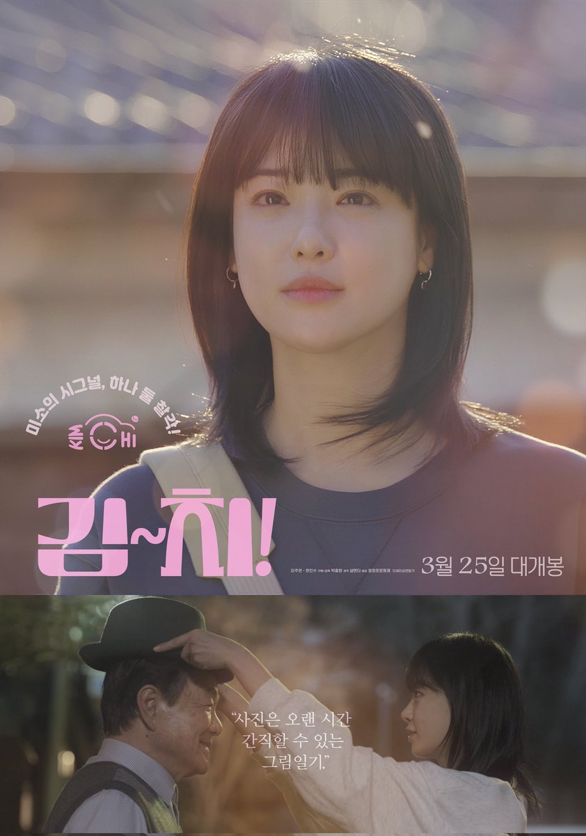 BILLIONS_ent_'s tweet image. [🎥] #이주연

영화 &amp;lt;김~치!&amp;gt; 포스터 공개📸

"사진은 오랜 시간 간직할 수 있는 그림일기"

퇴직과 이별로 마음의 자리를 잃어버린
사진작가 '민경'📷

3월 25일 극장에서 만나요🙌🏻

#LEEJUYEON
#영화 #김~치! #KIMCHI
#빌리언스 #BILLIONS