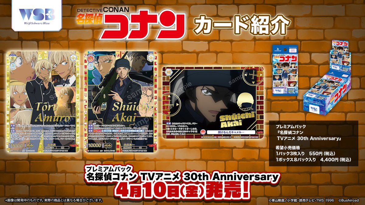 💠商品情報💠

2026年4月10日(金)発売💐
#ヴァイスシュヴァルツブラウ
プレミアムパック
『名探偵コナン TVアニメ 30th Anniversary』

「安室透」「赤井秀一」のカードをご紹介🔍
 【SSP】は、 各キャラクターの名場面を使用した特別仕様レアリティ📽️🎞️✨

🔽商品詳細はこちら🔍