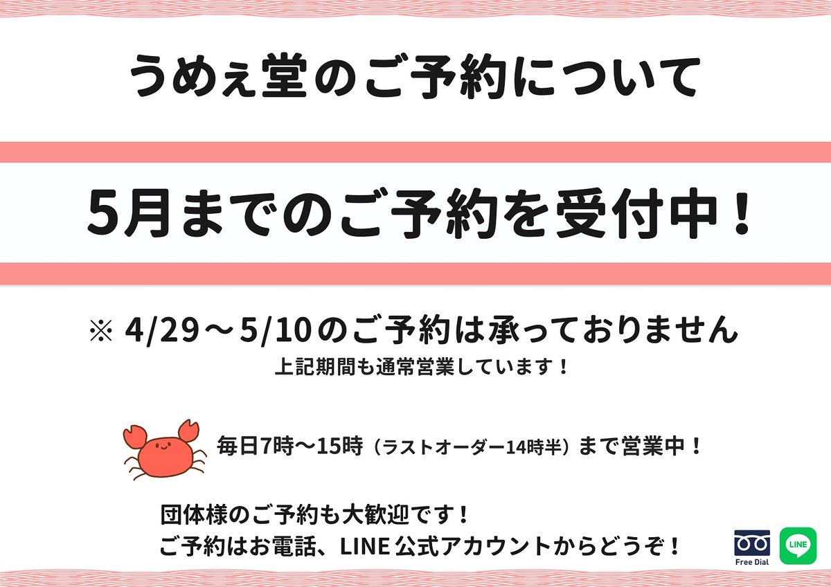 ?うめぇ堂のご予約について ただいま、5月末までのご予約を受付中です 