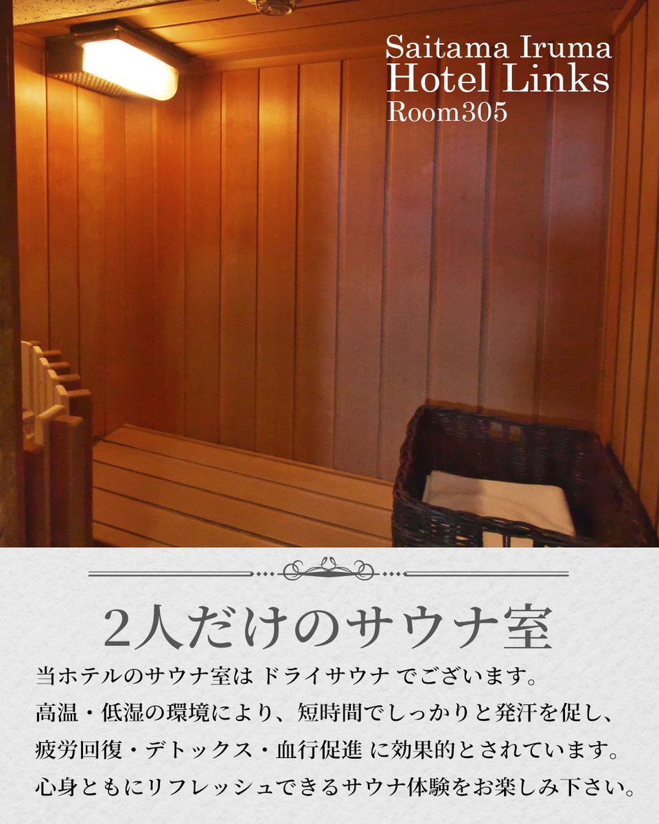 links_iruma's tweet photo. プライベートサウナ付きのお部屋は3部屋ございます♪
カップルの皆さん😊ラブホでサ活しませんか？？
入間アウトレットの帰りにも利用しやすいホテル★ 毎日使えるクーポンはプロフィールのリンクから！ #ホテルリンクス #入間デート #埼玉デート　＃サ活 https://t.co/lSxgWfyYZN
