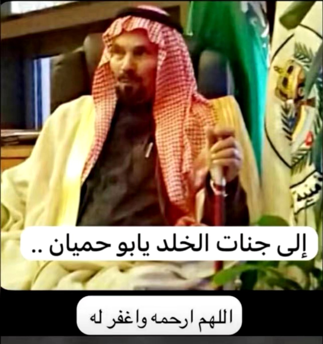 fasil20000's tweet photo. انتقل إلى رحمة الله في هذا اليوم والدنا  الشيخ /قاعد بن حميان الحويقل فقدة القبيله احد أركانها وأبطالها و من يشهد له بحسن الخلق والكرم  ومحبة الناس والمواقف البطولية أبرزها حبه للوطن وقصائده الكثيرة في الوطن وقيادته نسأل الله أن يجعله من أهل الجنة  إنا لله وإنا إليه راجعون https://t.co/fGseFzPxXd