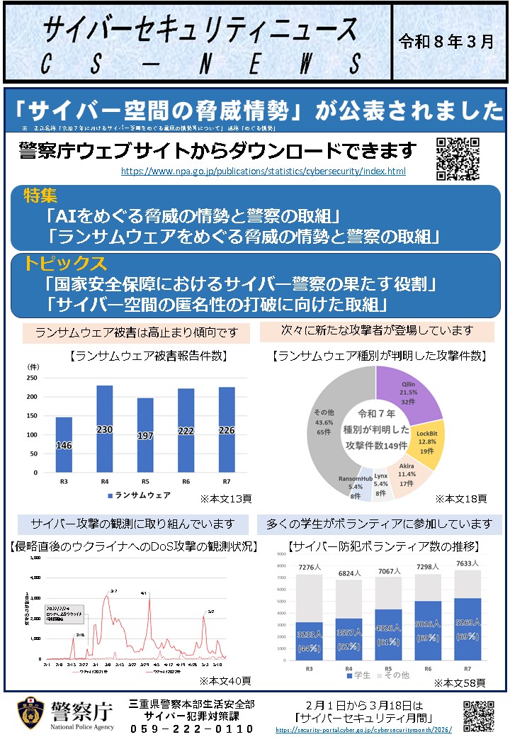 三重県警察サイバー犯罪対策課 tweet media