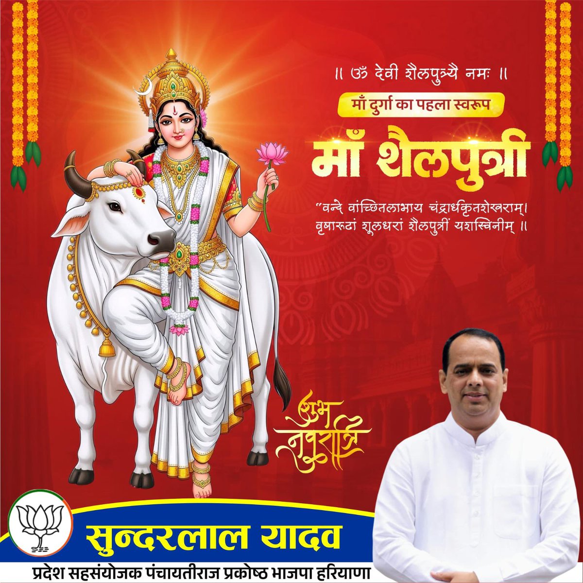 माँ दुर्गा के प्रथम स्वरूप माँ शैलपुत्री के पावन दिवस की हार्दिक शुभकामनाएं। 

माँ शैलपुत्री की कृपा से आपके जीवन में सुख, शांति और समृद्धि का वास हो।
माँ आपको शक्ति, साहस और सकारात्मक ऊर्जा प्रदान करें तथा आपके सभी कष्टों का नाश करें।

#JayMataDi