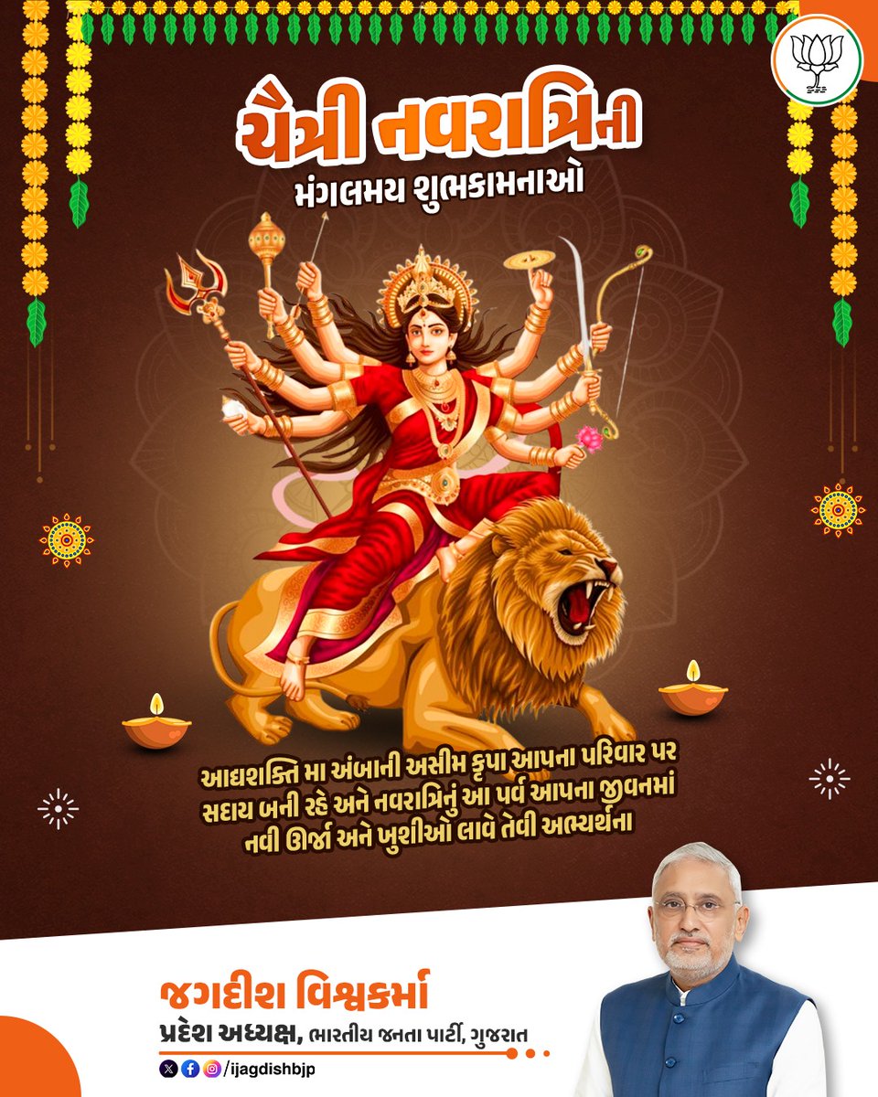 આપ સૌને ચૈત્રી નવરાત્રિની મંગલમય શુભકામનાઓ.

આદ્યશક્તિ મા અંબાની અસીમ કૃપા આપના પરિવાર પર સદાય બની રહે અને નવરાત્રિનું આ પર્વ આપના જીવનમાં નવી ઊર્જા અને ખુશીઓ લાવે તેવી અભ્યર્થના.
