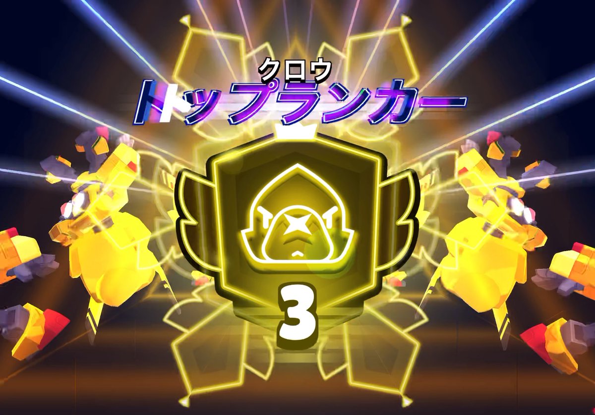 yuuseidao34's tweet photo. クロウ3000トロいったー #ブロスタ　#brawlstars https://t.co/AXXKenURyy