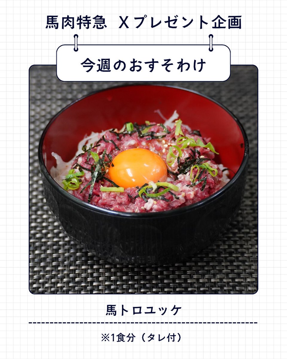 【第89弾！プレゼント企画】
✨馬トロユッケ（1食分、タレ付）1名様プレゼント🎁

参加条件
・フォロー🐴
・リポスト🔁
・いいね❤️
・到着ポスト

応募〆切は
【2026/3/22(日)23:59まで】⏰

馬トロユッケ🐴通販でも買えます‼
リンクはこちら👇
b2b.829109.jp/product.php?id…