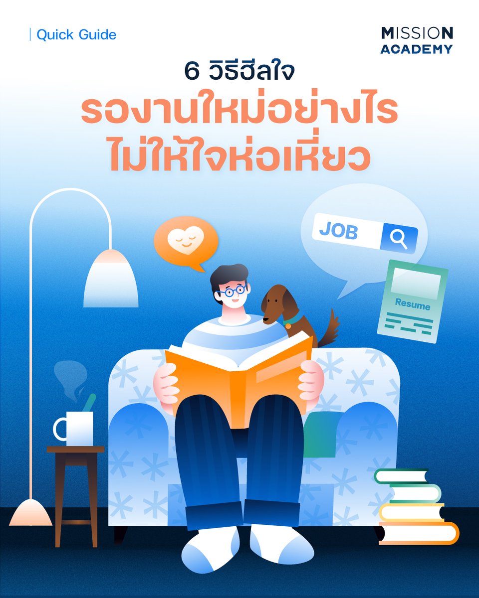 รอคนเก่ากลับมาว่าเจ็บแล้ว
“รอได้งานใหม่” อาจจะทรมานยิ่งกว่า 😭

ร่อนเรซูเม่ไปหลายที่แต่ก็ยังเงียบ ในช่วงเวลาแห่งการรอคอยด้วยความหวังนี้ เราจะทำยังไงให้ร่างกายและจิตใจไม่ห่อเหี่ยวจนเกินไป?

ชวนอ่านบทความที่ facebook.com/share/p/1DSfHH…