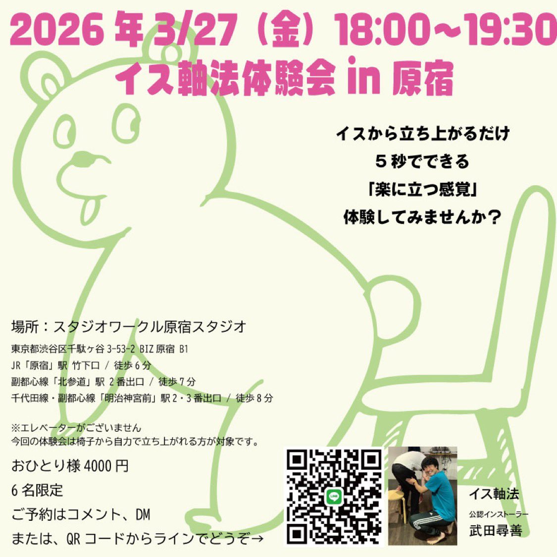 あ！ついでに告知しとかなきゃ！
来週金曜日！3/27の夜に原宿でイス軸法体験会やります！ぜひー！この感動を！