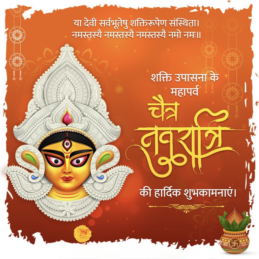 आप सभी को हिन्दू नववर्ष एवं चैत्र नवरात्रि की हार्दिक शुभकामनाएँ। माँ दुर्गा की कृपा से आपका जीवन सुख, समृद्धि, शांति और सफलता से भरा रहे। यह नववर्ष आपके लिए नई खुशियों और संभावनाओं का द्वार खोले। माता रानी आपको एवं आपके पूरे परिवार को हमेशा खुश रखे स्वस्थ रखें । जय माता दी।🙏🙏