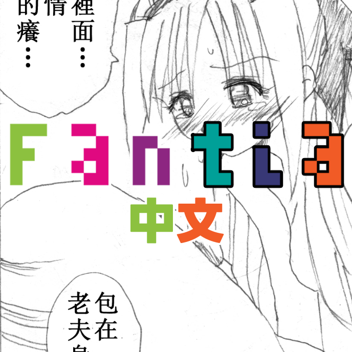 ファンティアに投稿しました!「外星孕育 廢棄頁 ②(8P)中文版」 https://t.co/Dhu0PTw7VR 