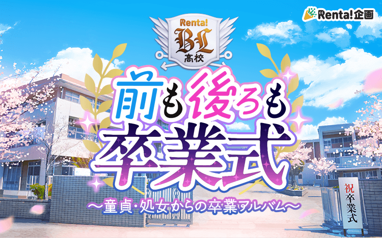 Renta_BL's tweet photo. 【🌸Renta!BL高校 前も後ろも卒業式🌸】
-----------------------------
本日この佳き日、
個性豊かなキャラクターたちが、××の卒業を迎えました…💕
笑顔、涙、そして■■顔――
それぞれの想いを胸に、新たな一歩を踏み出していく姿は、今や本校の誇りそのもの。
その凛とした姿は、私たちに大きな感動と希望を与えてくれました。
ご卒業、誠におめでとうございます。
-----------------------------
彼らの晴れやかな卒業の瞬間を、
卒業アルバム形式にてご紹介いたします💜
みんなで一緒にお祝いしましょう！！！
⋱ 卒業アルバム・校章ダウンロードはこちらから🌟⋰
https://t.co/BmImzgxqOP