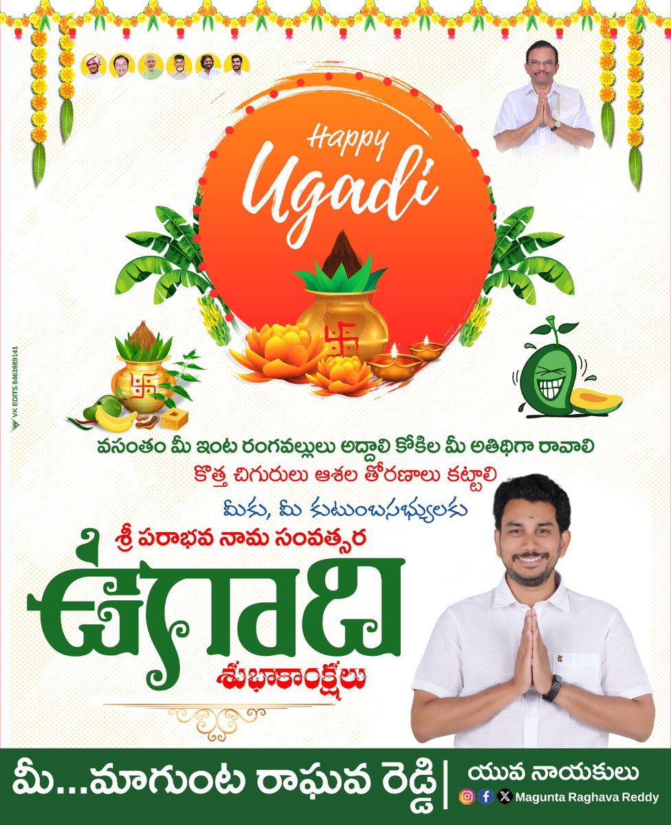 MaguntaRaghava's tweet photo. మీకు, 
మీ కుటుంబసభ్యులకు
*శ్రీ పరాభవ నామ సంవత్సర ఉగాది శుభాకాంక్షలు* 
మీ...
మాగుంట రాఘవ రెడ్డి|
యువ నాయకులు https://t.co/tEwbG06pMX