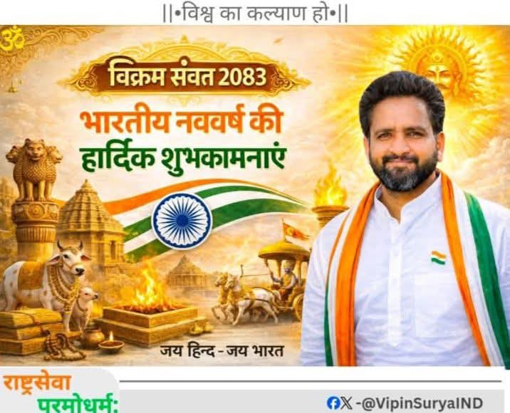 vipinsuryaIND's tweet photo. ▪️वैदिक भारतीय नववर्ष 2083 एवं चैत्र शुक्ल नवरात्रि की आप सभी को हार्दिक ��ुभकामनाएं.
यह नया साल हमारे राष्ट्र को समृद्धि, शक्ति और वैभव की ओर अग्रसर करे.#जय_माता_दी
#UgadiSpecial2026 #नवरात्रि #चैत्र_नवरात्रि #नववर्ष https://t.co/YXMXGuGrKF