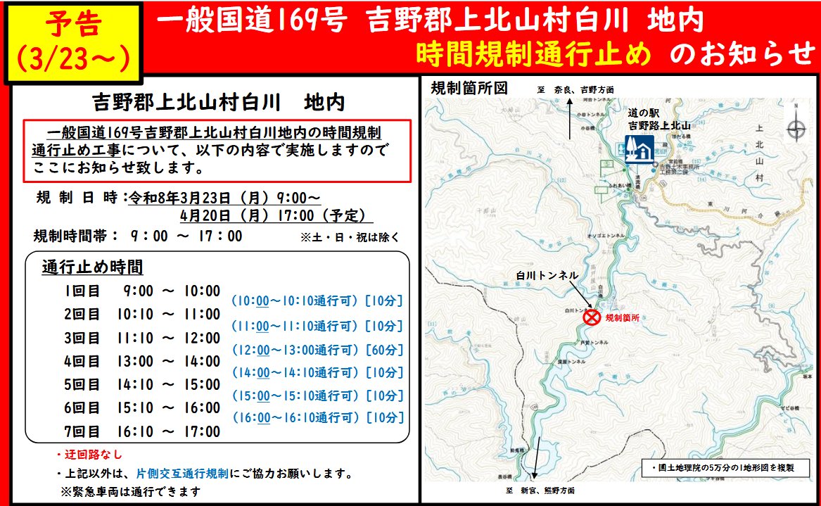 国道169号 時間規制通行止め予告】 3/23〜（三連休あと）より国道169号
