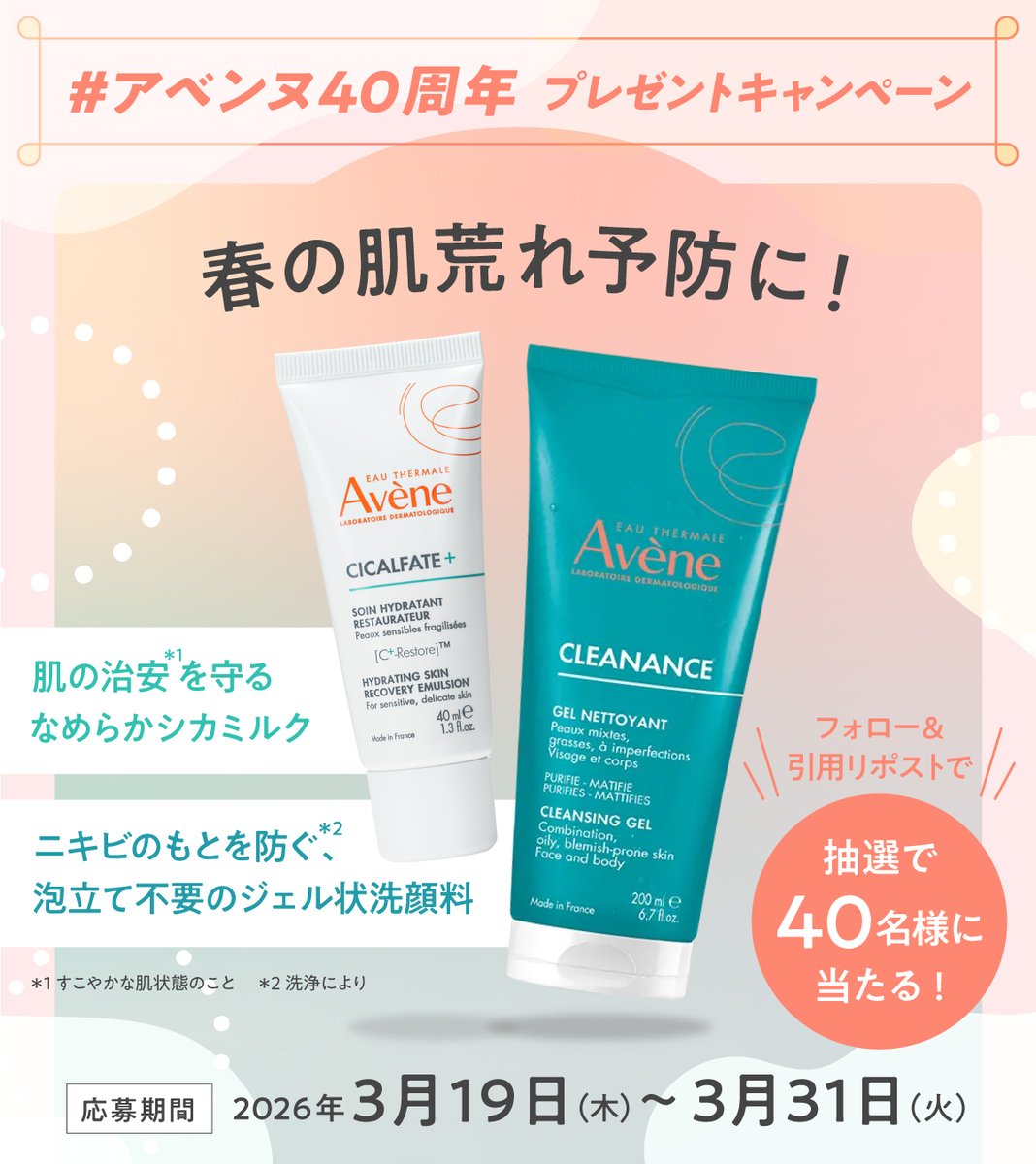 AveneJapan's tweet photo. ／
アベンヌ40周年記念
3ヶ月連続！プレゼントキャンペーン🎁
＼

これまでの感謝を込めて、
40周年記念キャンペーン【第一弾】開催🎉
春の肌荒れ予防に、なめらかシカミルク＆ジェル状洗顔セット！

📣特設サイトも公開中
https://t.co/14WW8iqJfW

キャンペーンの詳細は画像をチェック👇 https://t.co/v3hARHJXxJ