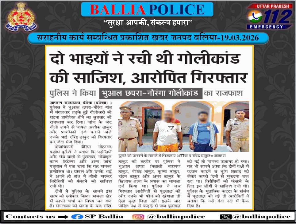 balliapolice's tweet photo. #BalliaPolice के द्वारा किये गये सराहनीय कार्यों का दिनांक-19.03.2026 के दैनिक समाचार पत्रों में प्रकाशन- #ballia #GoodWorkUpp #बलिया #UttarPradesh #BalliaPolice #UPPolice #BALLIA
@Uppolice
@dgpup
@adgzonevaranasi
@digazamgarh https://t.co/lgCIxkb3nX