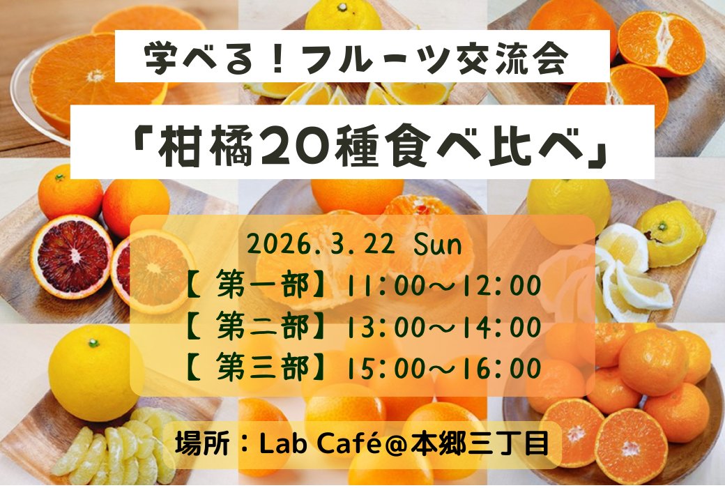 ＼柑橘20種以上を食べ比べ！🍊／
peatix.com/event/4901079/…
3/22(日)本郷三丁目で、旬の柑橘をプロの解説付きで堪能できるイベント開催！デコポン、せとか、ブラッドオレンジなど超豪華ラインナップ✨ワインペアリングも🍷
📅3/22(日)11時/13時 
📍Lab Cafe(本郷三丁目)
 🎫3,000円（学割あり）
