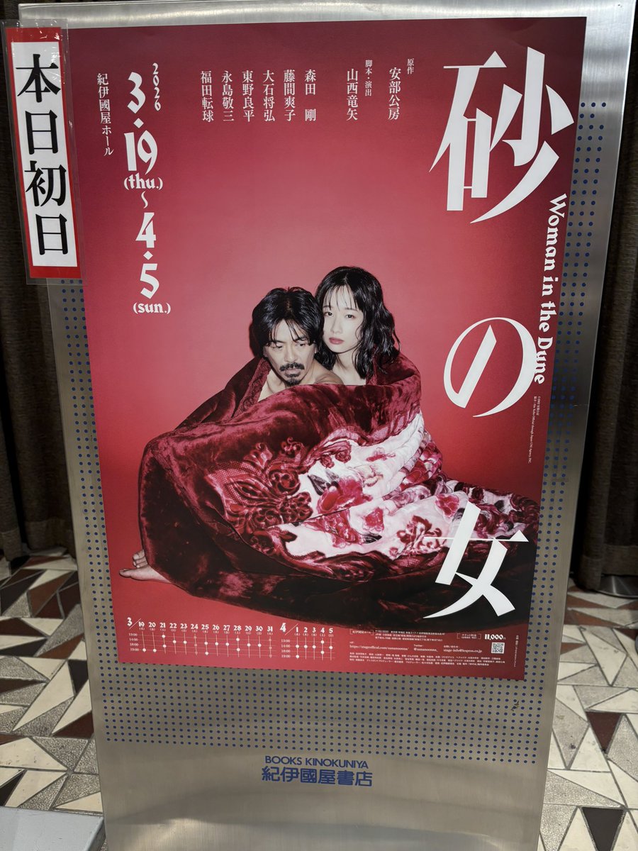 .˚⊹⁺‧┈┈┈┈┈┈┈┈┈┈┈‧⁺ ⊹˚.
　　舞台 #砂の女 本日初日！
.˚⊹⁺‧┈┈┈┈┈┈┈┈┈┈┈‧⁺ ⊹˚.

本日より #山西竜矢 版「砂の女」
いよいよ開幕です！👏

1962年に発表された不朽の名作が
2026年、舞台上に蘇ります。