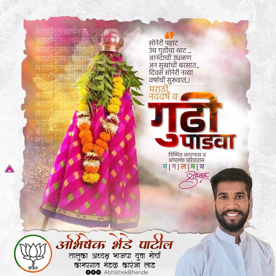 basupatil333's tweet photo. जल्लोष नववर्षाचा...
मराठी अस्मितेचा 
हिंदू संस्कृतीचा 
सण उत्साहाचा
मराठी मनाचा !

गुडी पाडवा आणि हिंदू नूतन वर्षाच्या आपणांस व आपल्या परिवारास हार्दिक शुभेच्छा..!🚩🙏🏻✨ https://t.co/K0RSeG4Tda