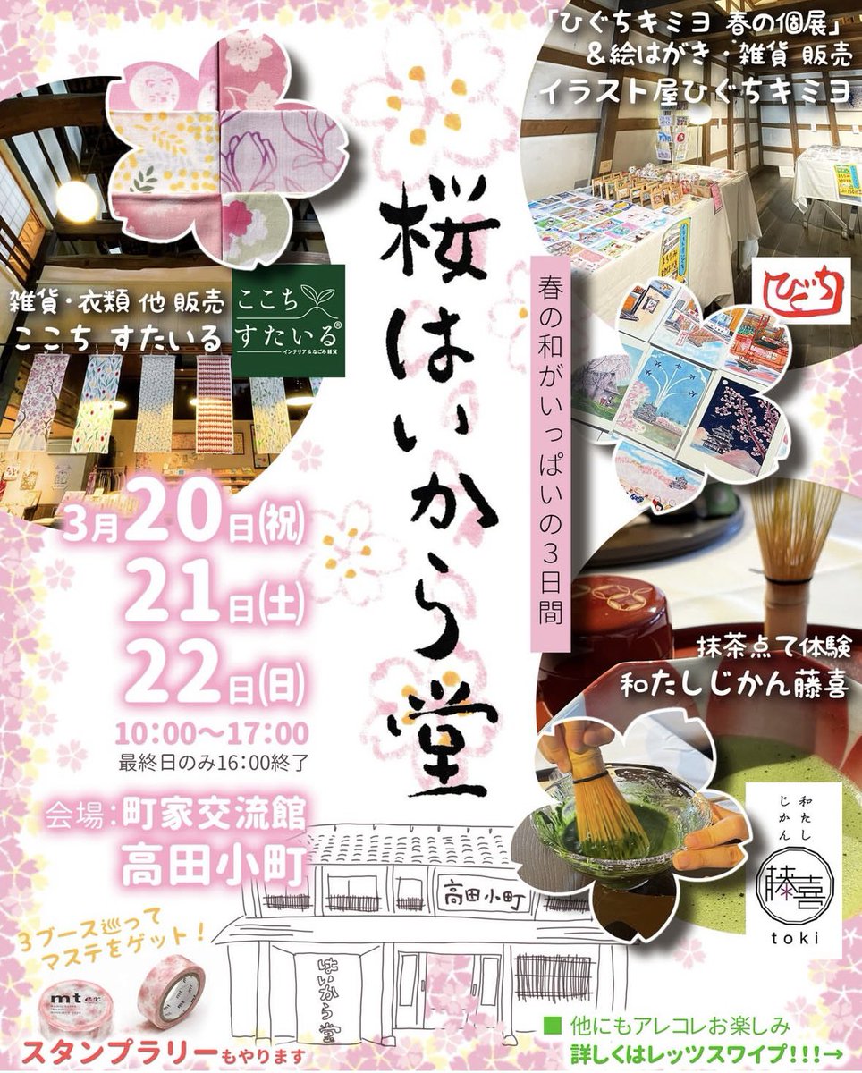 irusst's tweet photo. 3/20、21、22日は本町６丁目町家交流館高田小町にて桜はいから堂開催です！イラスト屋ひぐちはギャラリー蔵にて、個展　春小町。桜やおかっぱちゃんやねこの新作描きました。まねきねこやだるま、ちっさい柴犬、まちなみ絵はがきも販売です。 https://t.co/i9sdJXwkC3