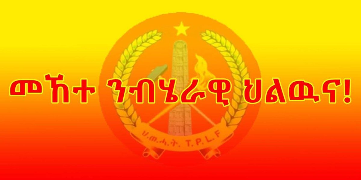 Dear <a href="/Ali37839382/">Ali ወዲ ትግራይ</a> <a href="/DAT_TDF/">Zewdi Abraha</a> <a href="/JoeTseGy/">@Joe</a> <a href="/Wedi_ATM/">Aman ወድ ቀኛዝማች</a> <a href="/ProfMulugeta/">Mulugeta Gebregziabher, PhD</a> <a href="/getish_desta/">GETISH DESTA</a> <a href="/BerhanuAsres/">BREX7</a> ኣብ ብሄራዊ ኣጀንዳታትና ንሽከል!
=====================
ህዝቢ ትግራይ ኣብ ሓደጋ ህልውና ይርከብ። ንዝሓለፉ ዓመታት ኣብ ልዕሊኡ ዝተፈፀመ ጀኖሳይድ ዛጊድ ብዝተፈላለየ