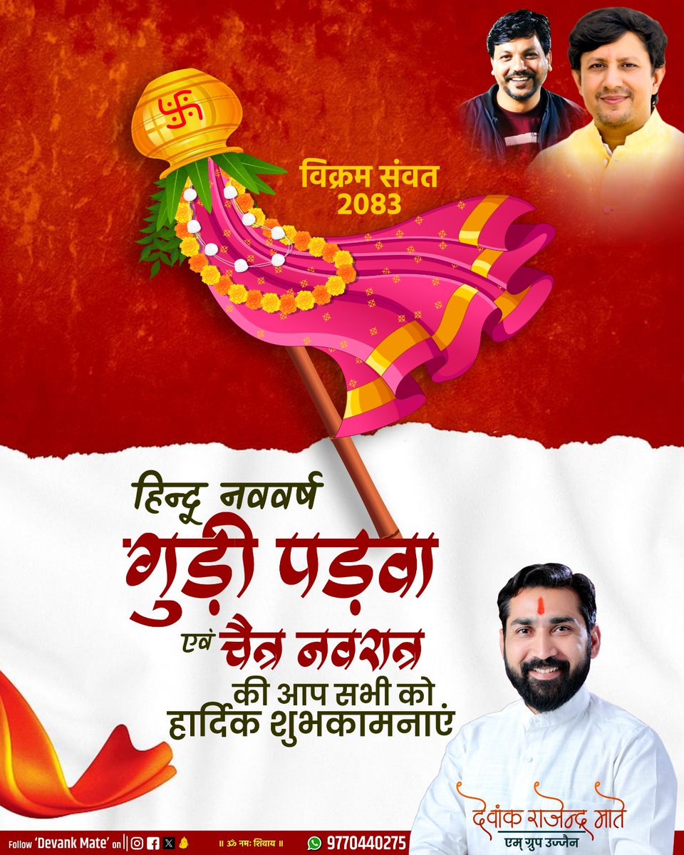 Devankmate's tweet photo. #नव_संवत्सर, #विक्रम_संवत_२०८३, #हिंदू_नववर्ष #गुड़ी_पड़वा एवं #आदि_शक्ति #माँ_भगवती की आराधना व उपासना के महापर्व #चैत्र_नवरात्र की आप सभी को हार्दिक बधाई एवं शुभकामनाएं
यह नूतन वर्ष आप सभी के जीवन को नव उत्साह, उल्लास और आनंद से समृद्ध करें, आप सदैव आनंदित एवं स्वस्थ रहें https://t.co/ZNivR4DaIX