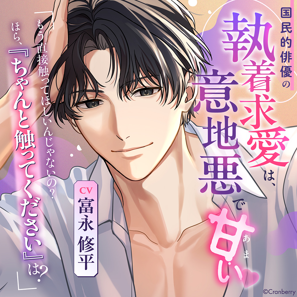 Cranberry_voice's tweet photo. ❥･•･❥･•･❥

本日𝟑/𝟏𝟗配信開始🎬💗

❥･•･❥･•･❥

❝ほら、『ちゃんと触ってください』は？❞
CV 富永修平 @tomisyu0111

『国民的俳優の執着求愛は、意地悪で甘い♡』

シナリオ：株式会社トライファクション
イラスト：だお。

🎥https://t.co/KLh7JmSvIJ

#シチュボ国民的俳優 https://t.co/mq3JGZvwzM