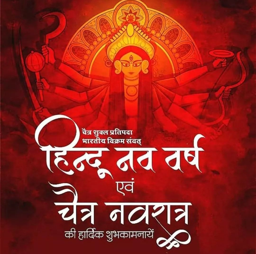 yogesh6460's tweet photo. सूर्य संवेदना पुष्पे, दीप्ति कारुण्यगंधने।
लब्ध्वा शुभं नववर्षेऽस्मिन्, कुर्यात् सर्वस्य मंगलम्॥

चैत्र शुक्ल प्रतिपदा, हिन्दू नवसंवत्सर विक्रम संवत् २०८३ की आप सभी को हार्दिक शुभकामनाएँ। https://t.co/XNjJqNvo1W