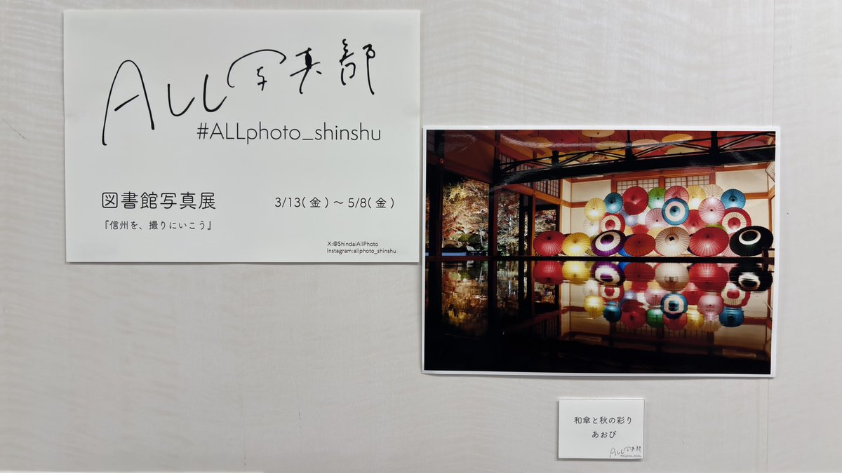 ShindaiAllPhoto's tweet photo. 【図書館写真展】
信州大学中央図書館で写真展を行っています。2階トイレの横にて5/8(金)まで展示しております。部員が撮ってきた素敵な写真を展示しておりますのでぜひお越しください！ https://t.co/ZTnmcZBvIf